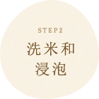 STEP2 洗米和
浸泡
