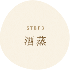 STEP3 酒蒸