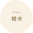 STEP1 精米